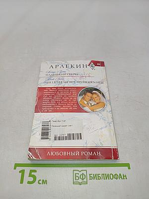 Маленький секрет