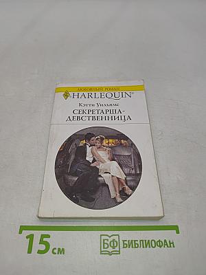Секретарша-девственница