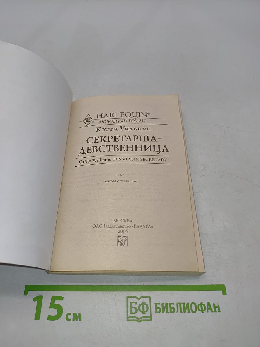Секретарша-девственница