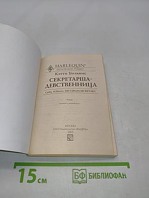 Секретарша-девственница