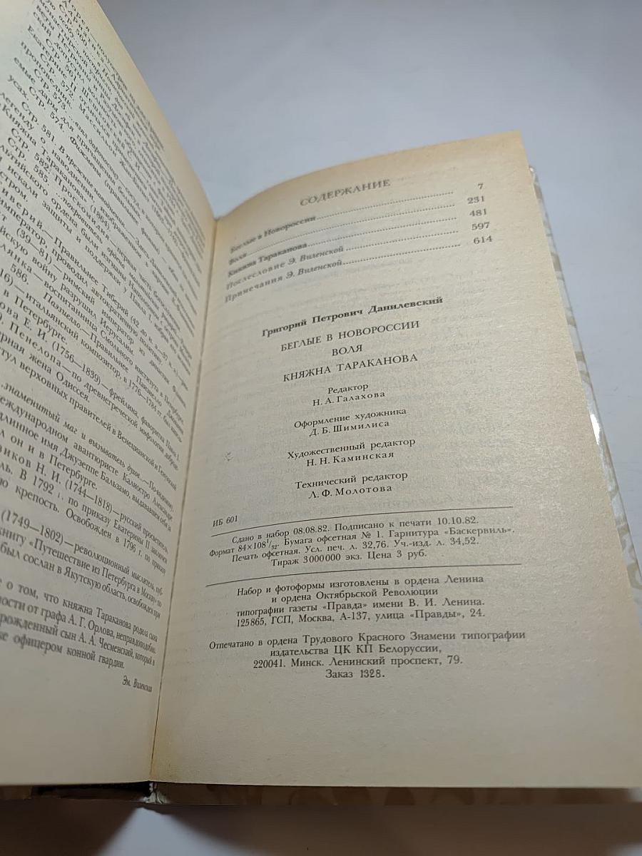 Беглые в Новороссии; Воля; Княжна Тараканова