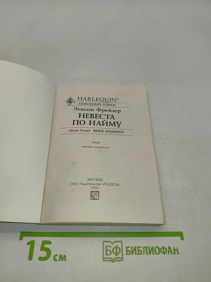 Невеста по найму