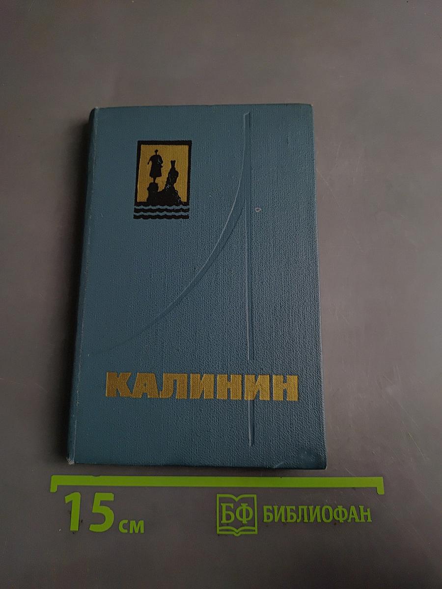 Калинин. Путеводитель