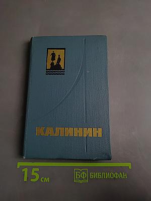 Калинин. Путеводитель
