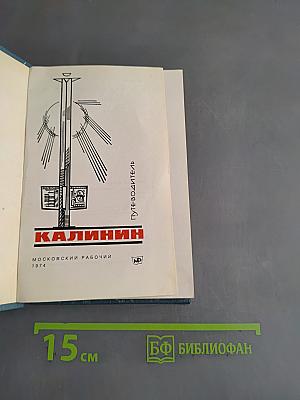 Калинин. Путеводитель