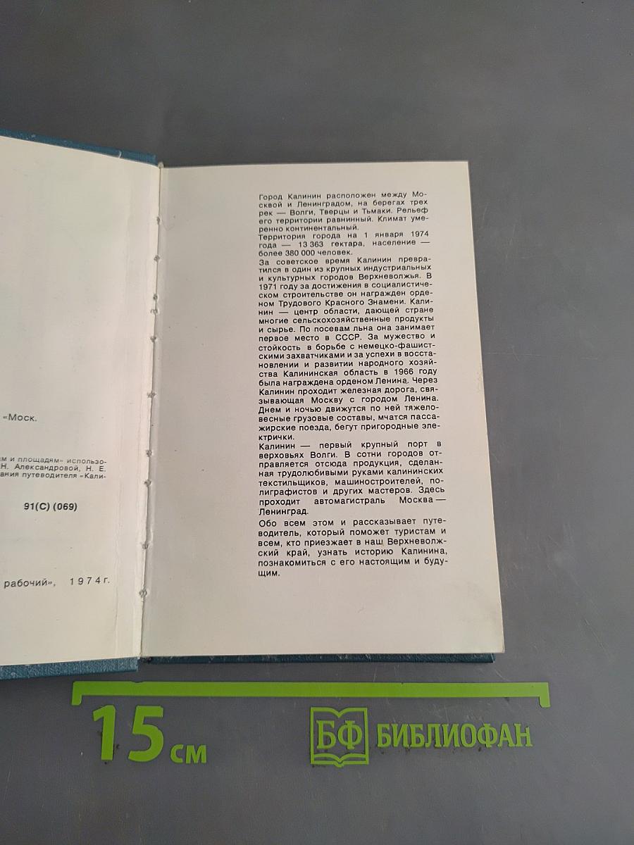Калинин. Путеводитель