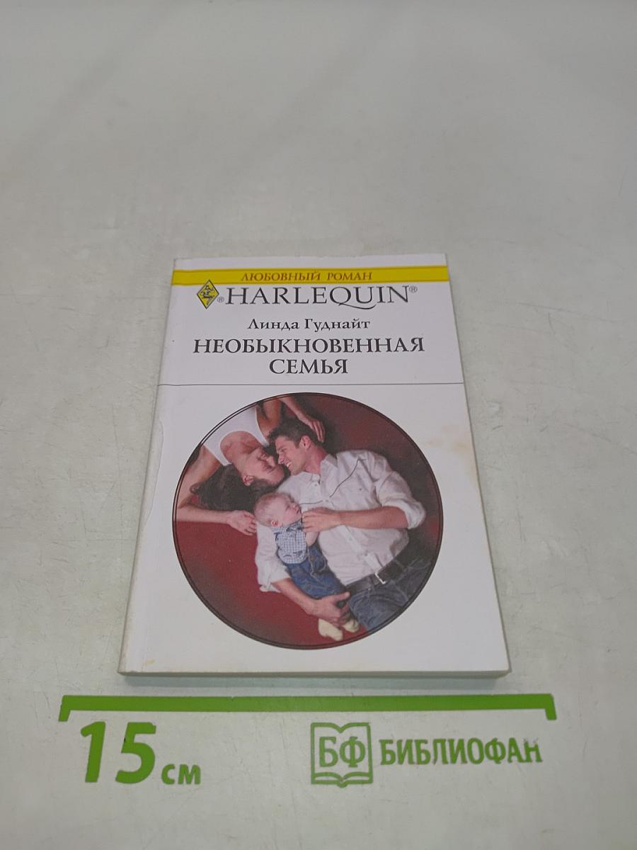 Необыкновенная семья