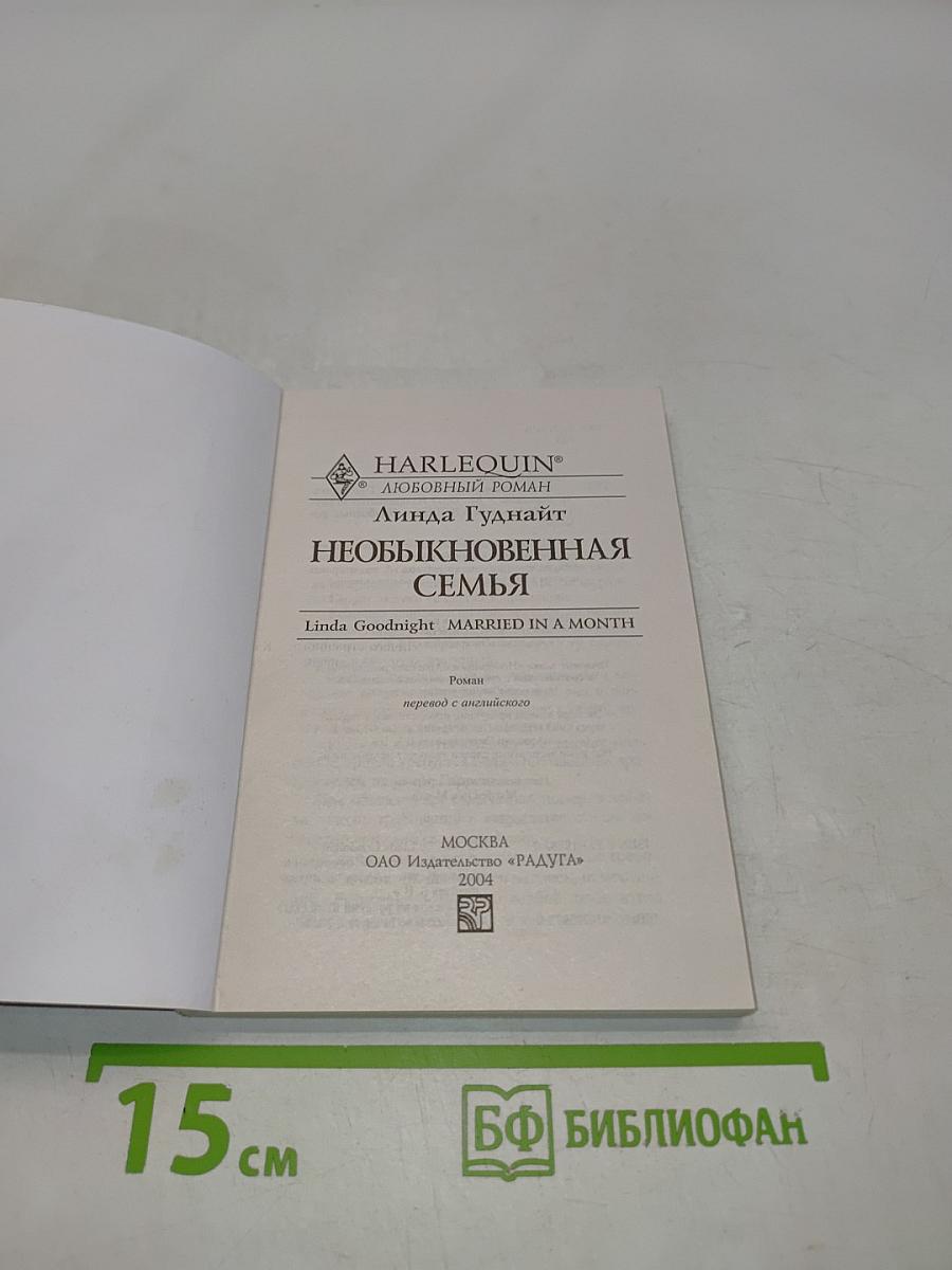 Необыкновенная семья