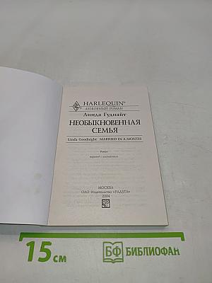 Необыкновенная семья