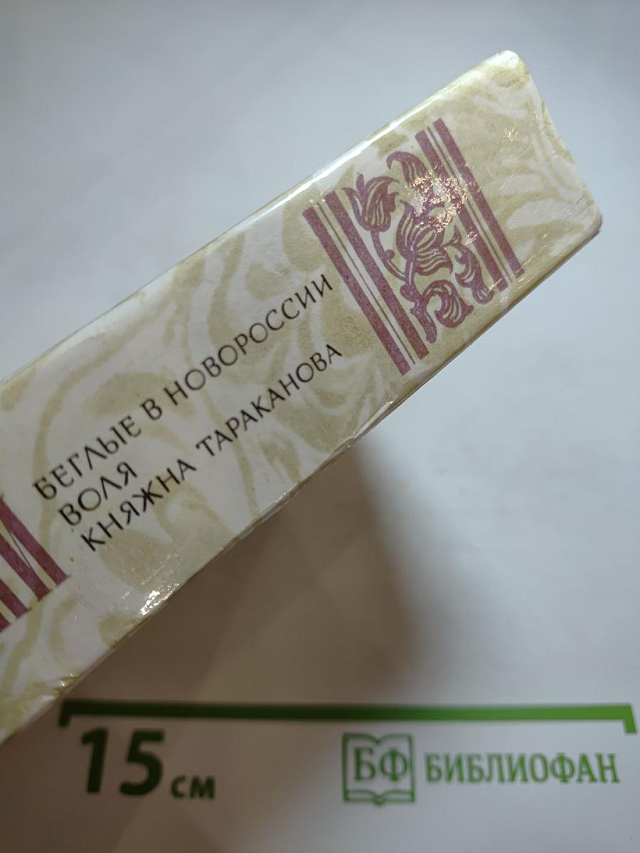 Беглые в Новороссии; Воля; Княжна Тараканова