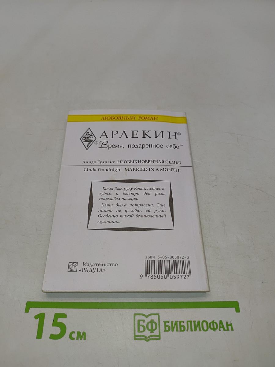 Необыкновенная семья
