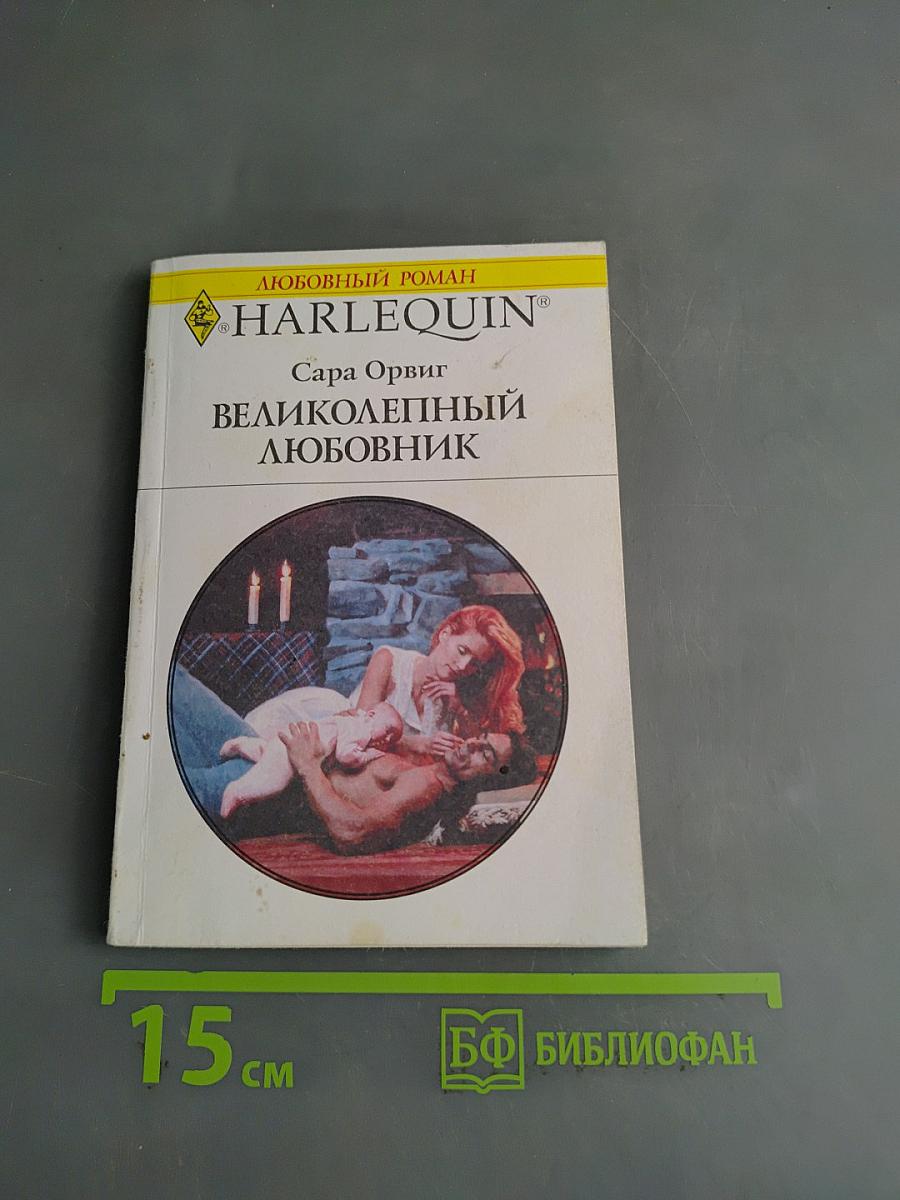 Великолепный любовник