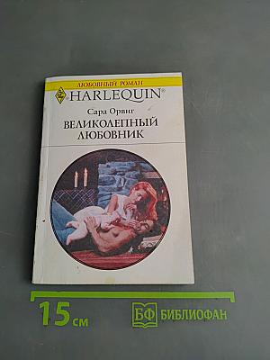 Великолепный любовник