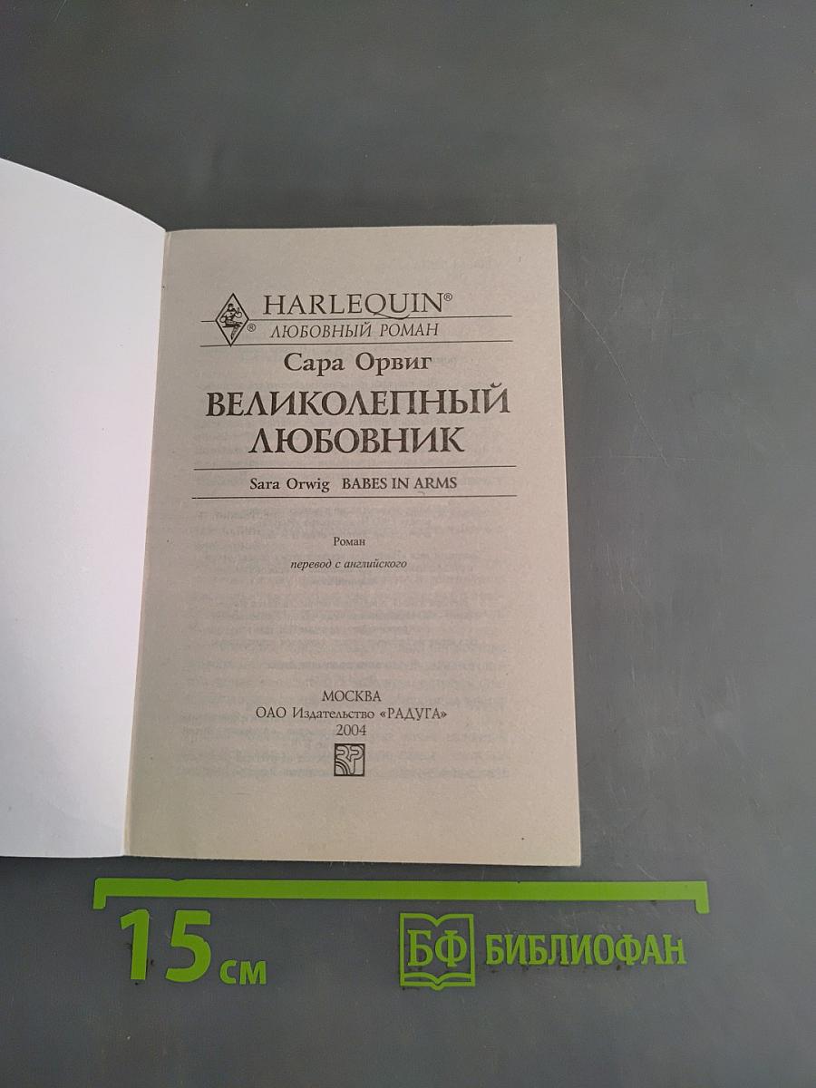 Великолепный любовник