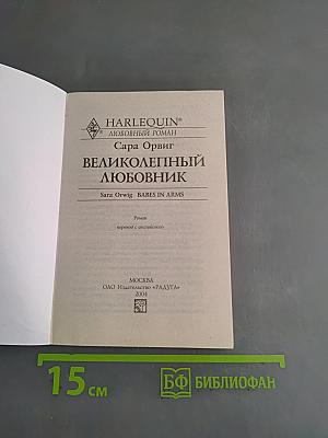 Великолепный любовник