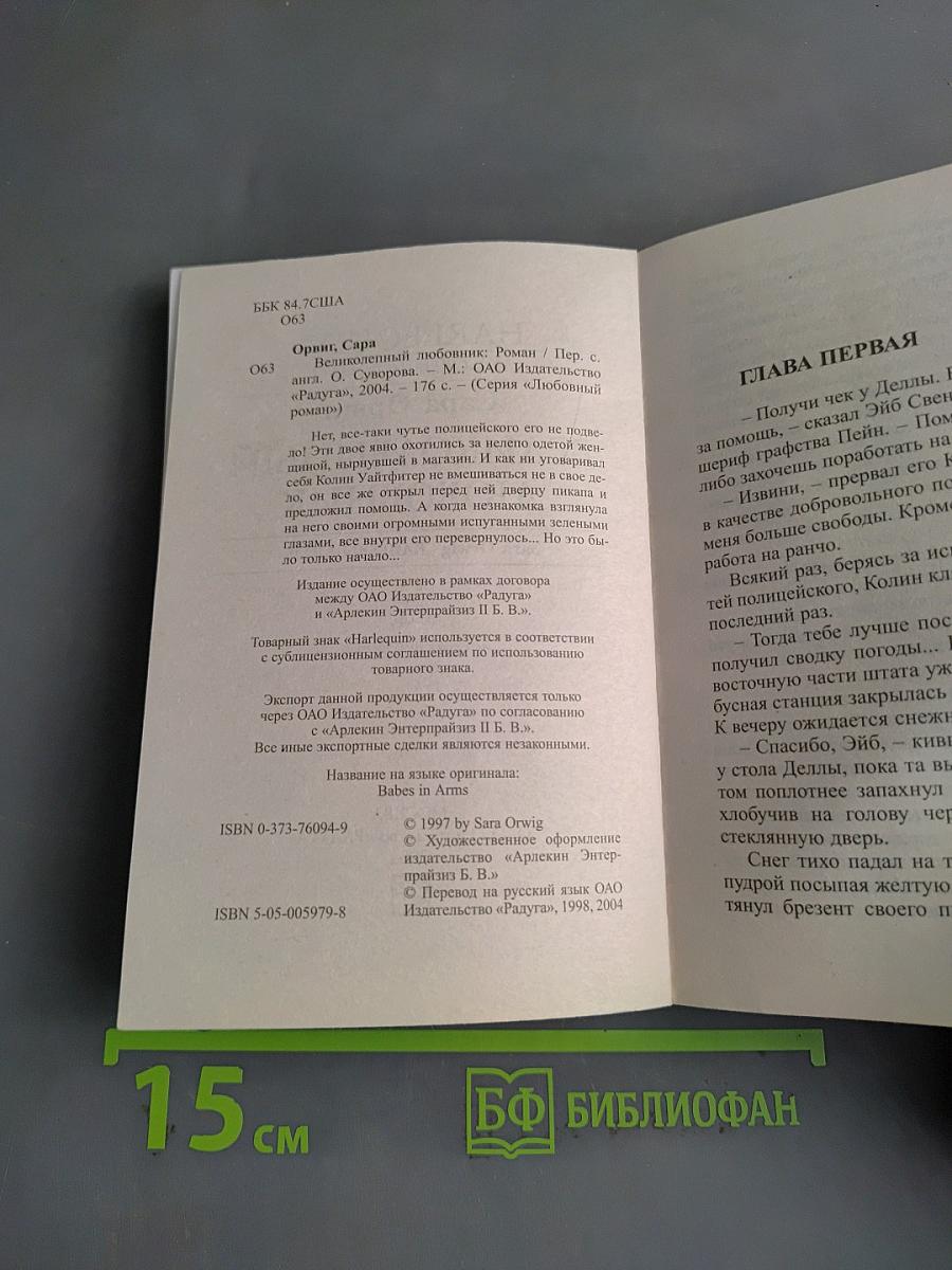 Великолепный любовник