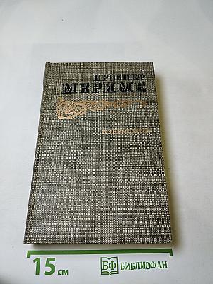 Проспер Мериме. Избранное