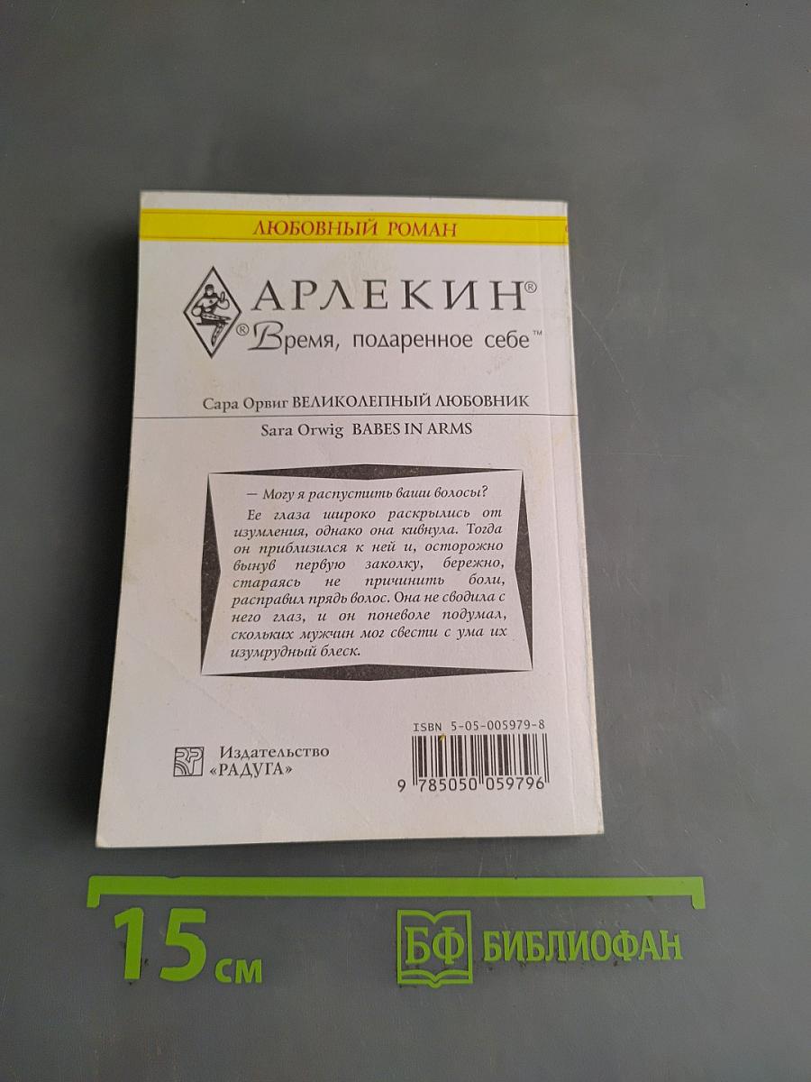 Великолепный любовник