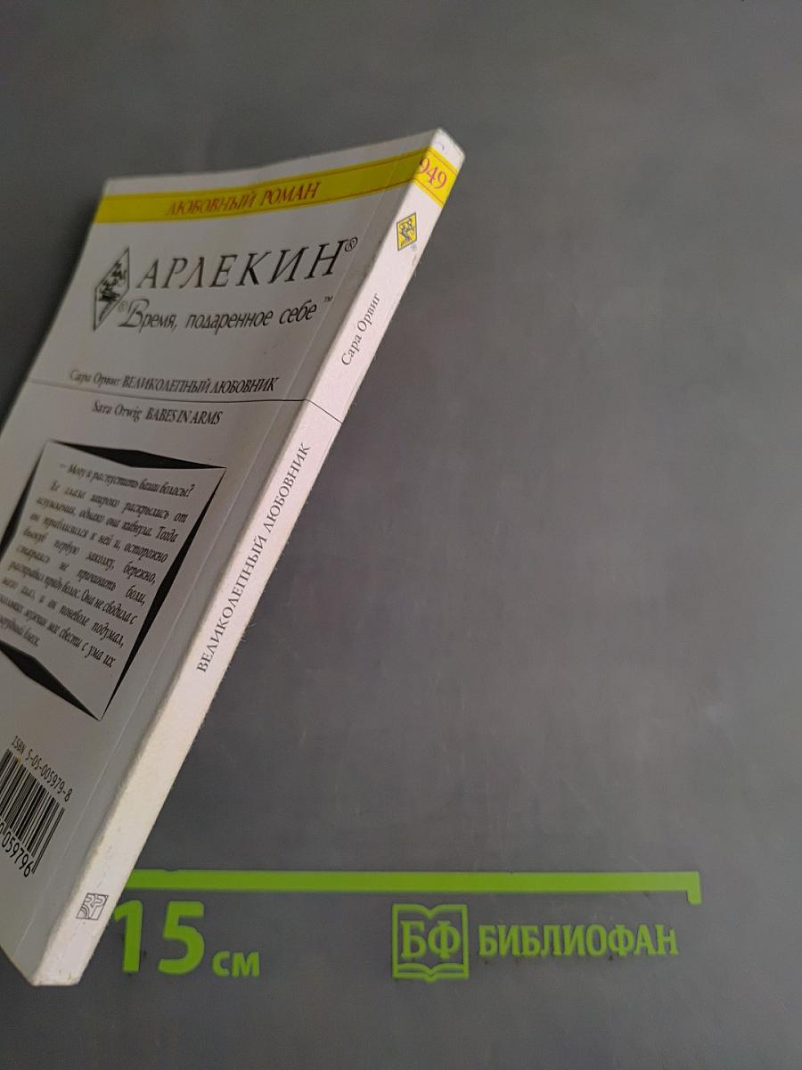 Великолепный любовник