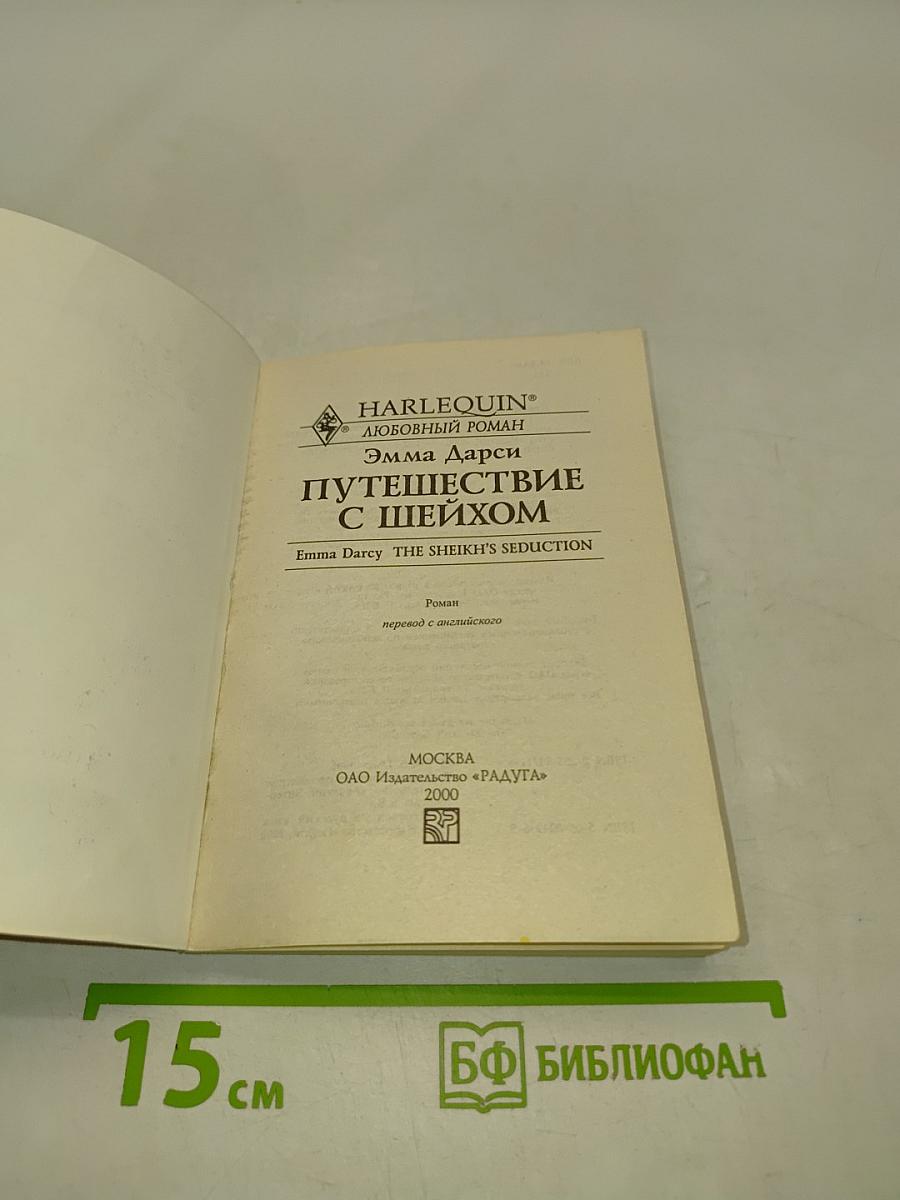 Путешествие с шейхом