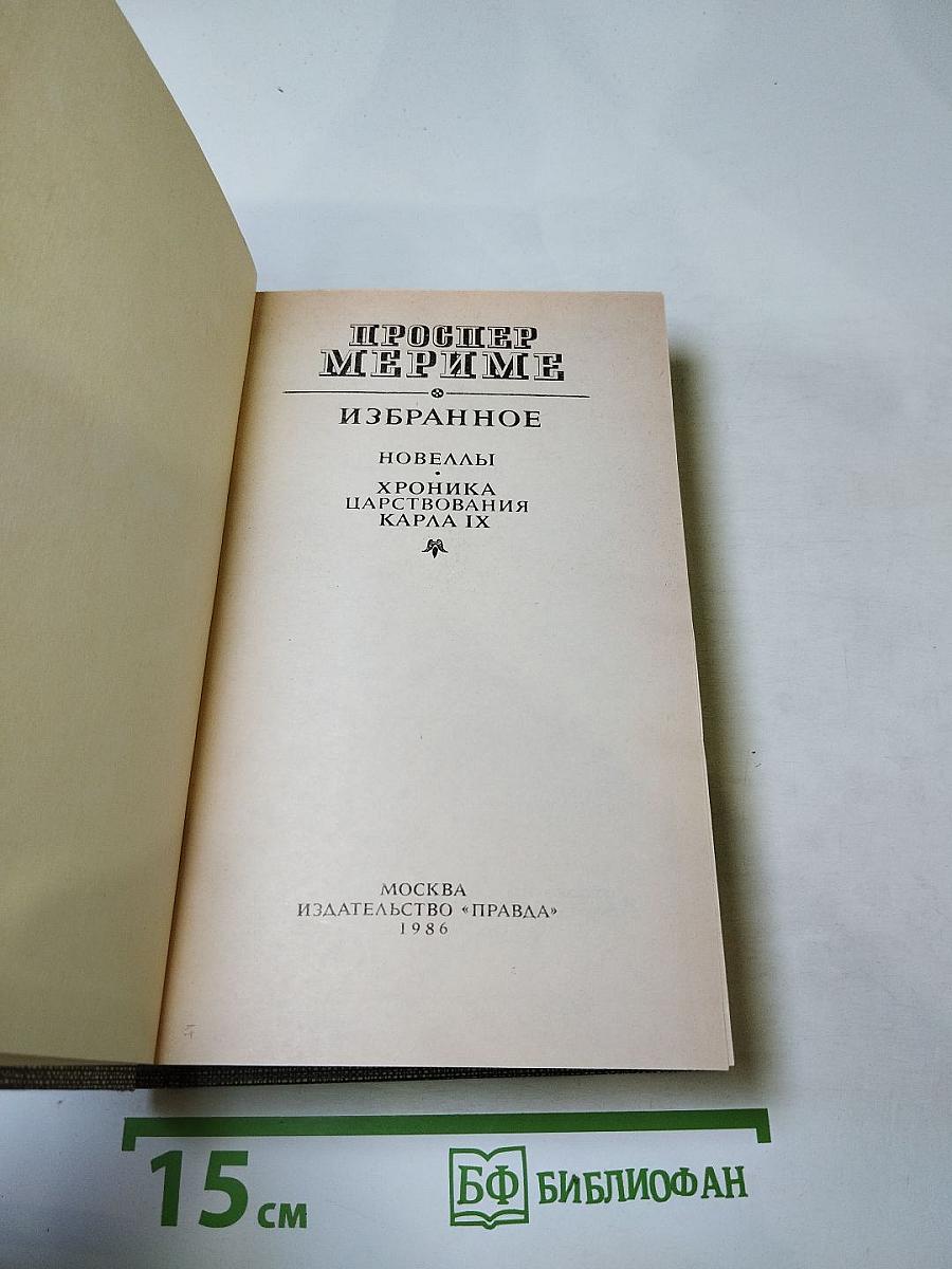 Проспер Мериме. Избранное