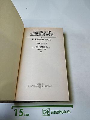 Проспер Мериме. Избранное