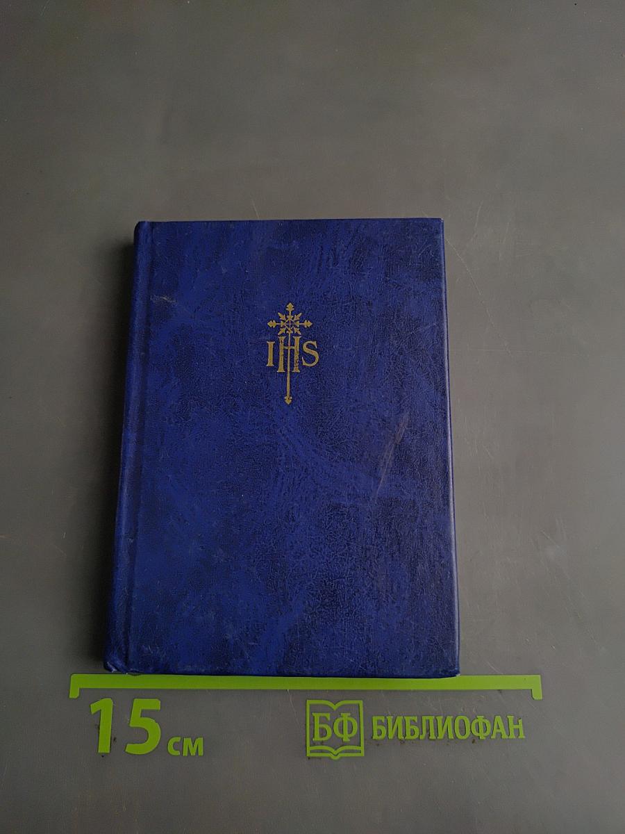 Молитвенник