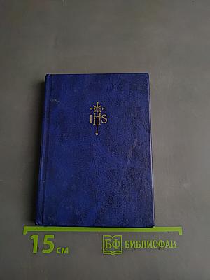 Молитвенник