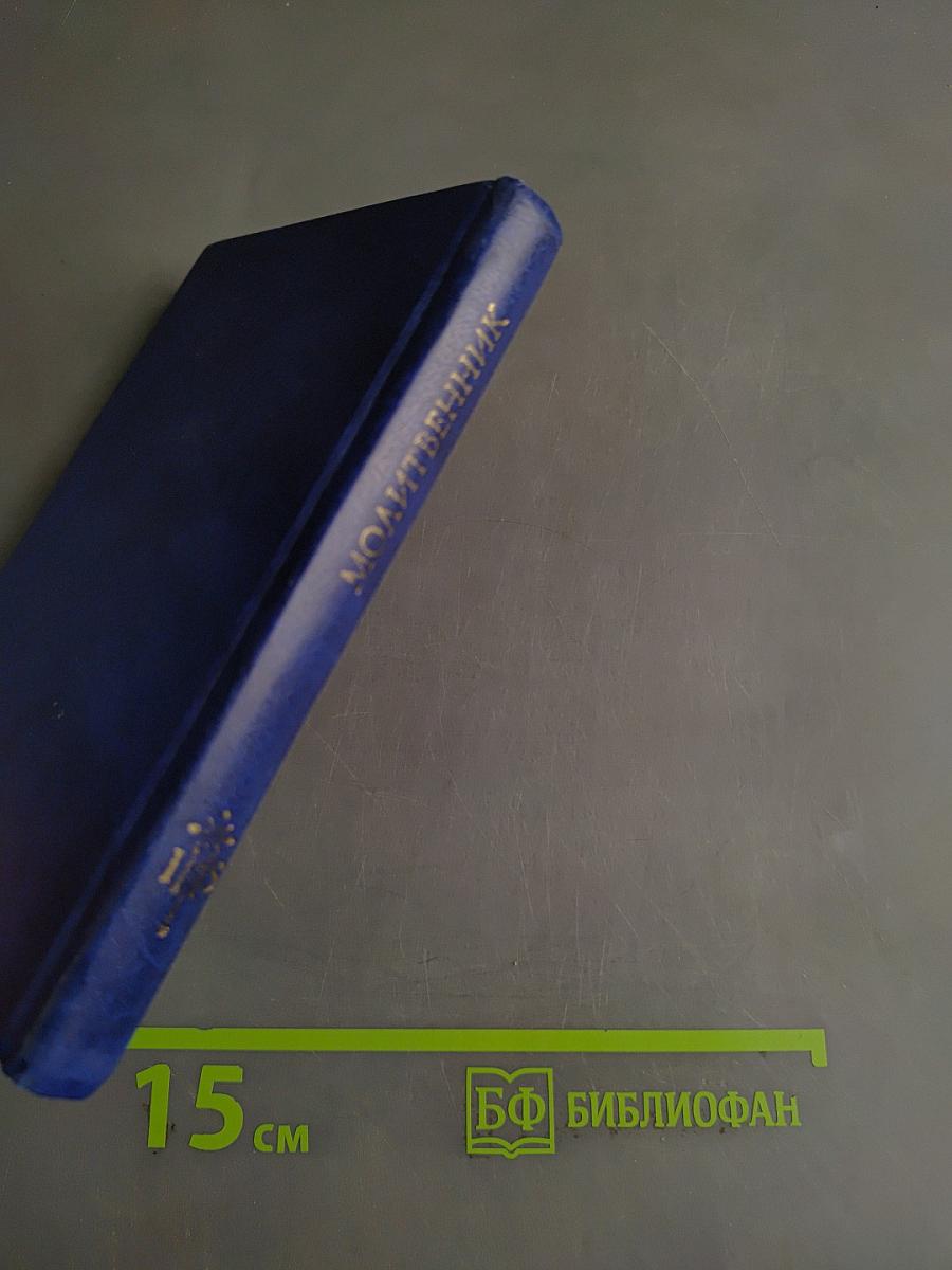 Молитвенник