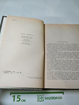 Проспер Мериме. Избранное