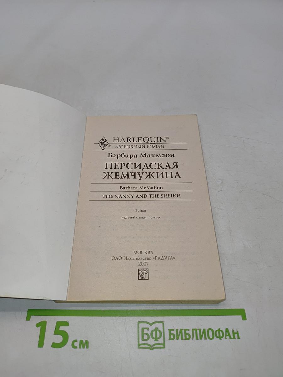 Персидская жемчужина