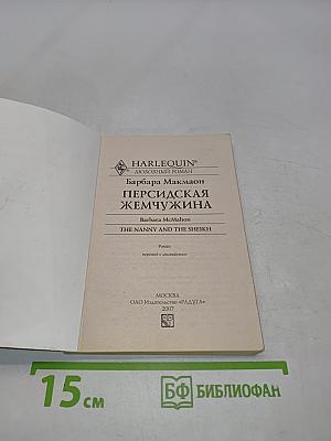 Персидская жемчужина