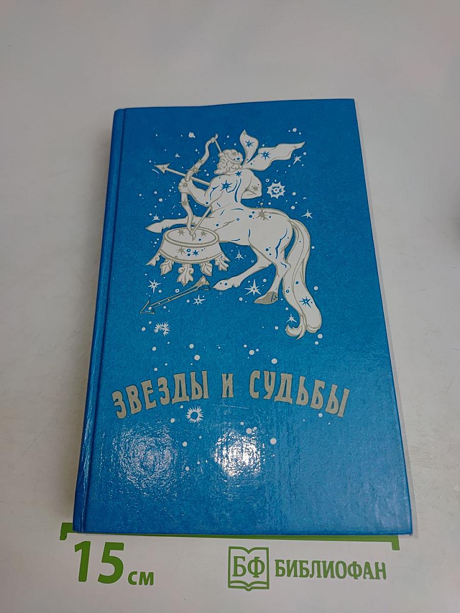 Звезды и судьбы. Антология гороскопов. Пророчества