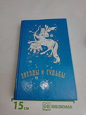 Звезды и судьбы. Антология гороскопов. Пророчества