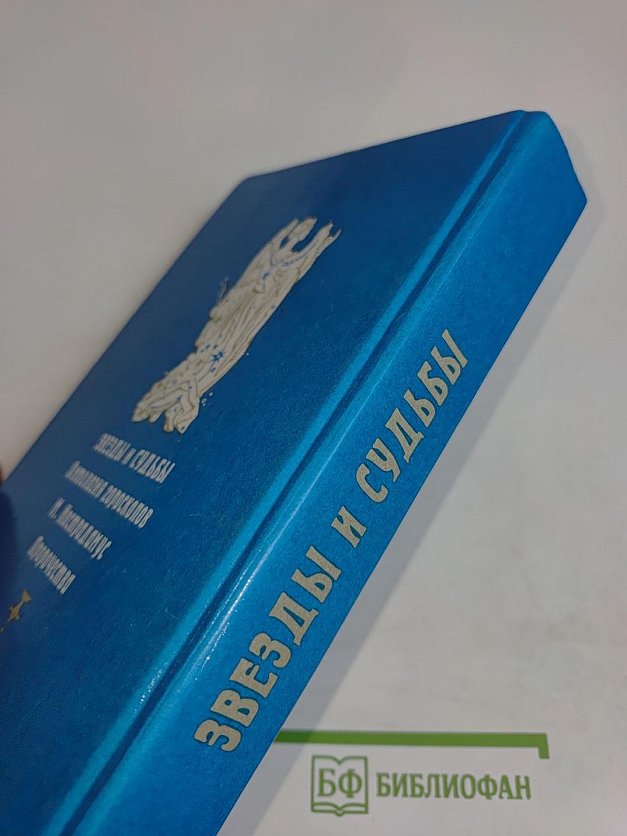 Звезды и судьбы. Антология гороскопов. Пророчества