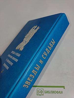 Звезды и судьбы. Антология гороскопов. Пророчества