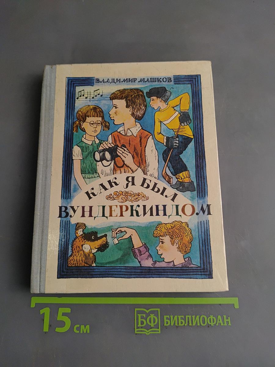 Как я был вундеркиндом