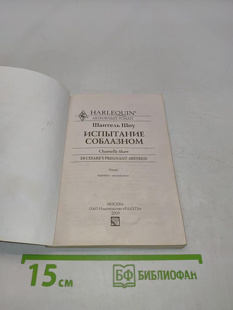 Испытание соблазном