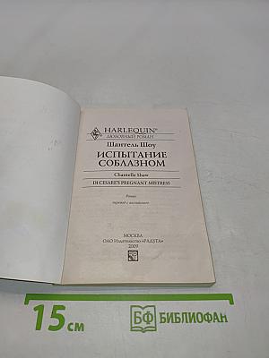 Испытание соблазном