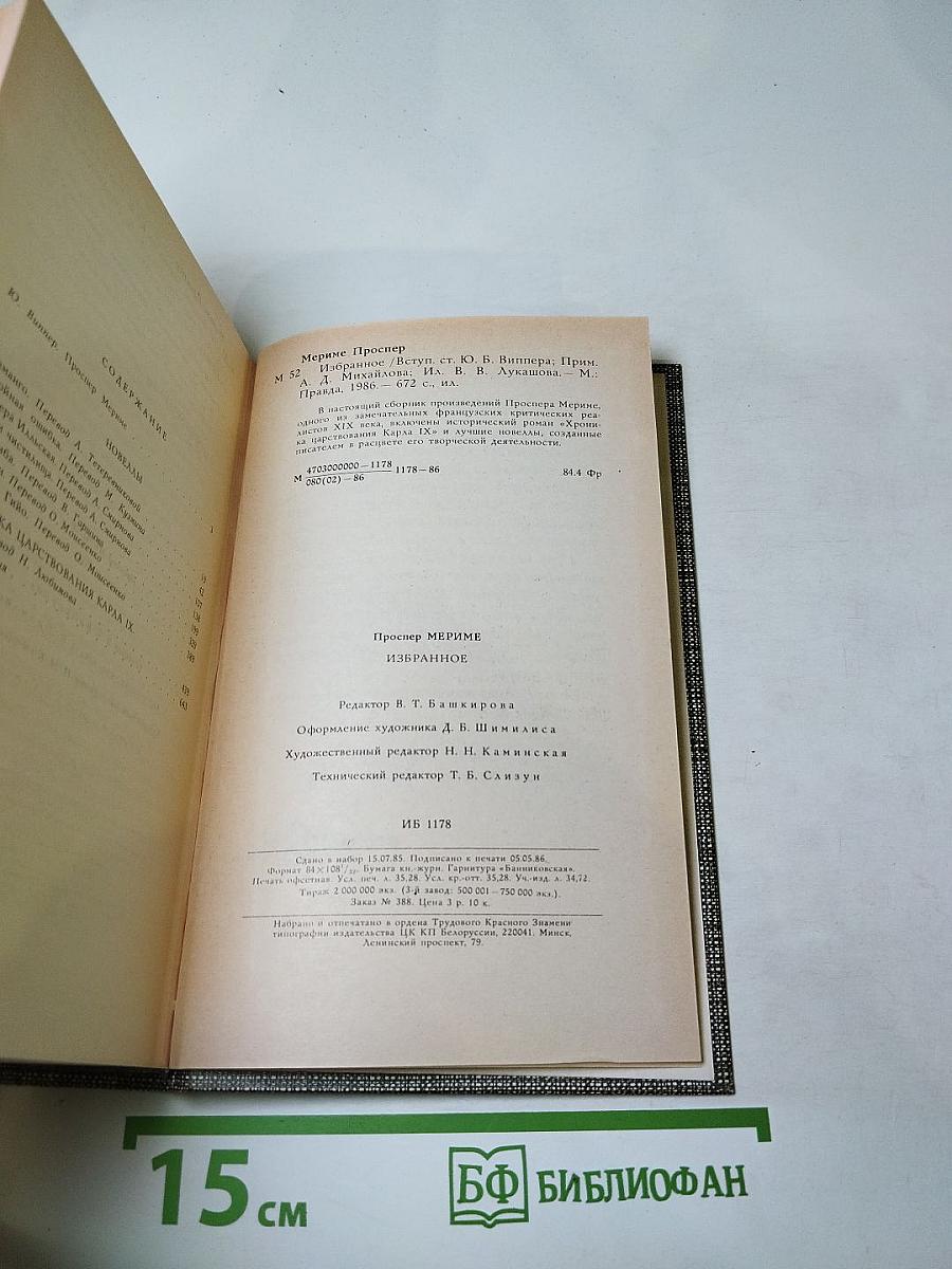 Проспер Мериме. Избранное