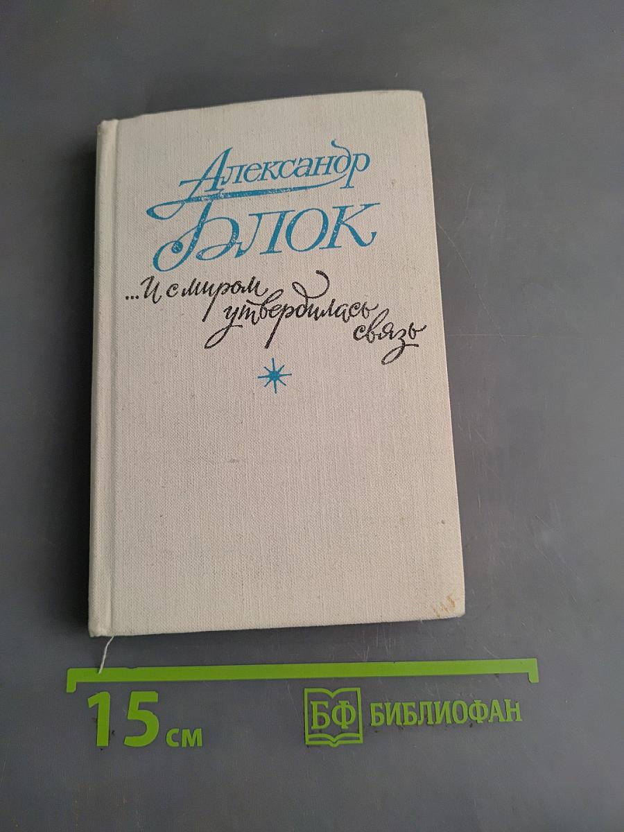 Александр Блок. ...И с миром утвердилась связь