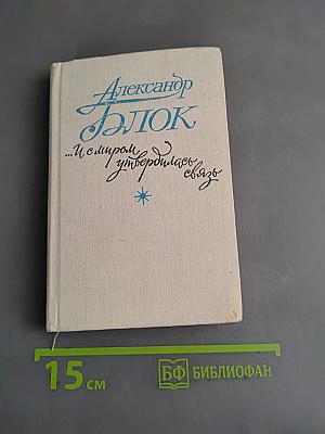 Александр Блок. ...И с миром утвердилась связь