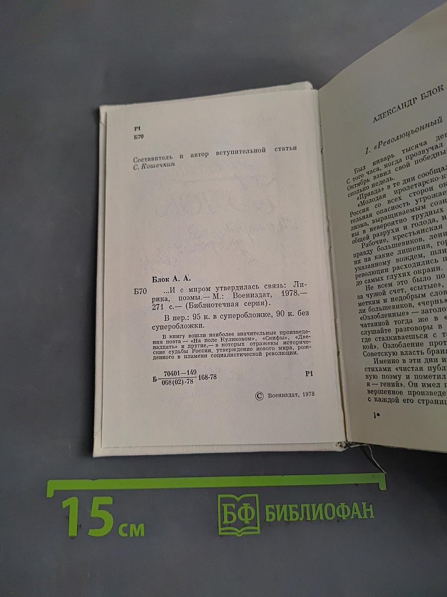 Александр Блок. ...И с миром утвердилась связь
