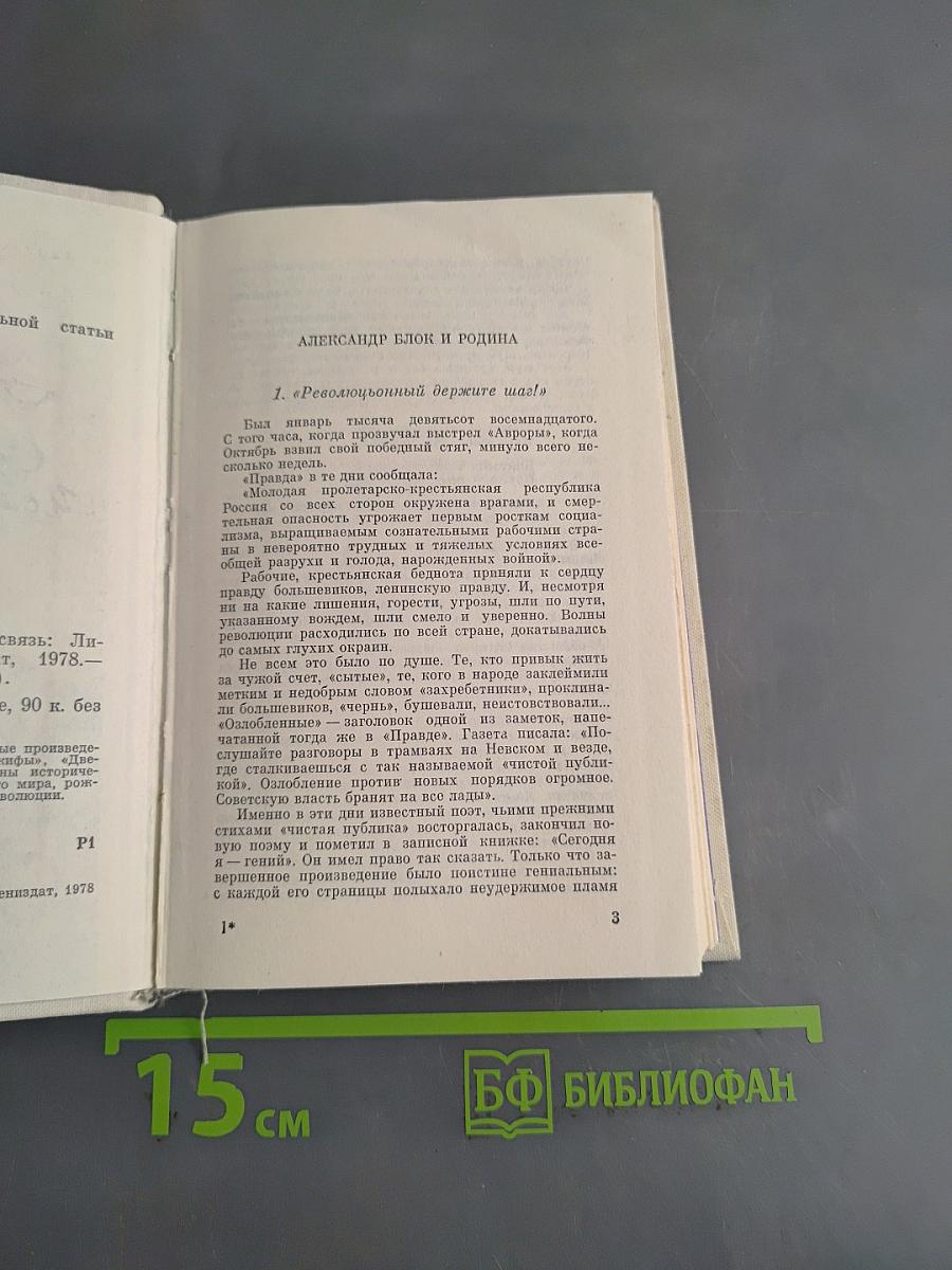 Александр Блок. ...И с миром утвердилась связь