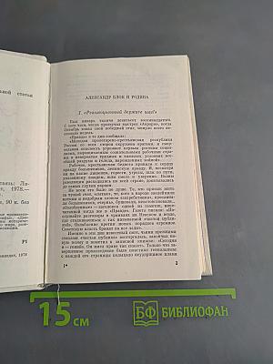 Александр Блок. ...И с миром утвердилась связь