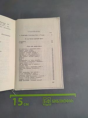Александр Блок. ...И с миром утвердилась связь