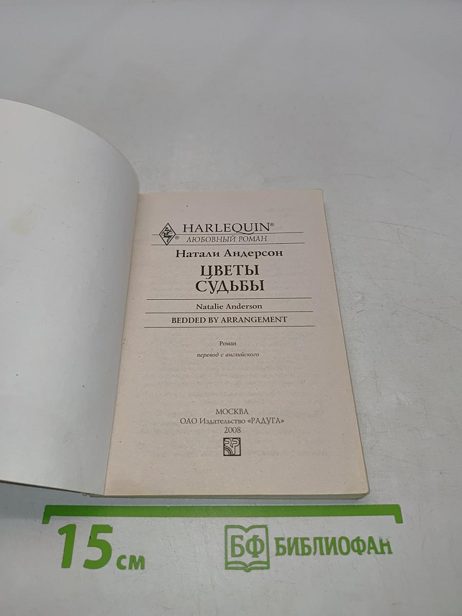 Цветы судьбы