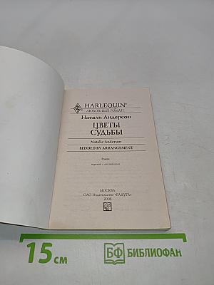 Цветы судьбы