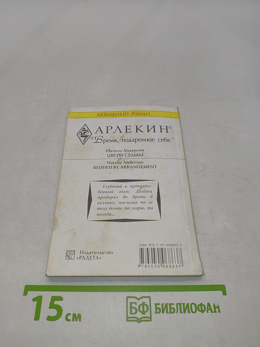 Цветы судьбы