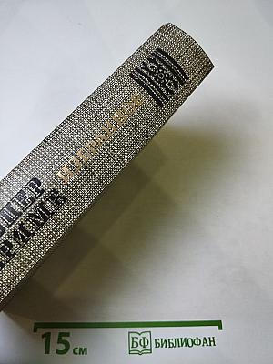 Проспер Мериме. Избранное